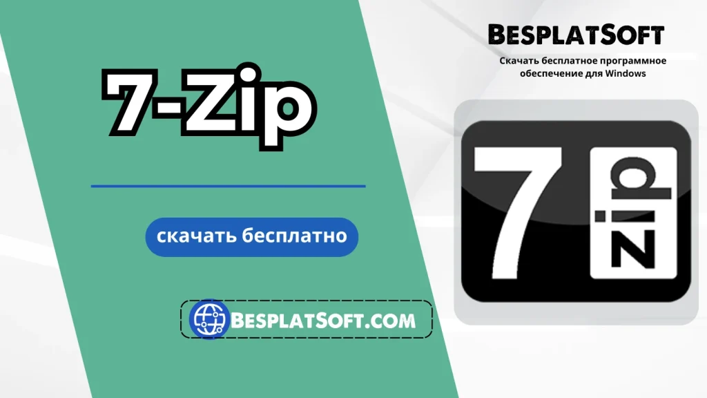 Скачать 7 Zip Скачать 7 Zip