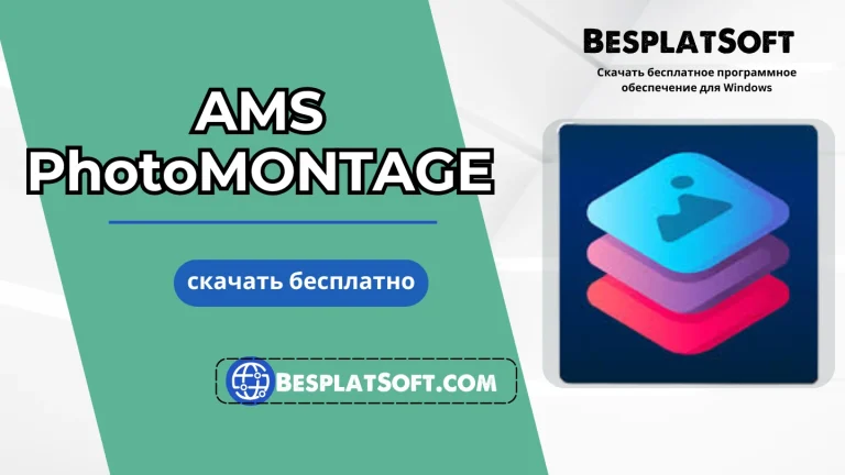 Скачать AMS PhotoMONTAGE