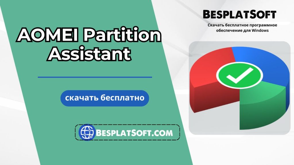 Скачать AOMEI Partition Assistant Скачать AOMEI Partition Assistant