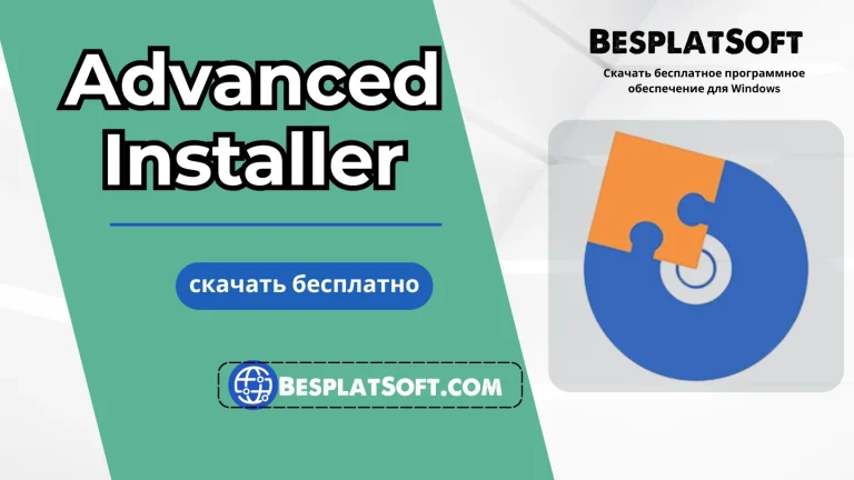 Скачать Advanced Installer