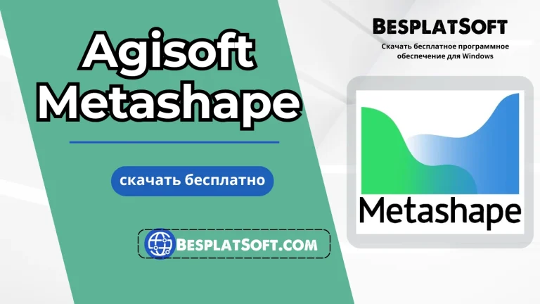 Скачать Agisoft Metashape Professional