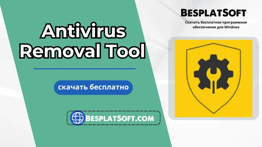 Скачать Antivirus Removal Tool Скачать Antivirus Removal Tool