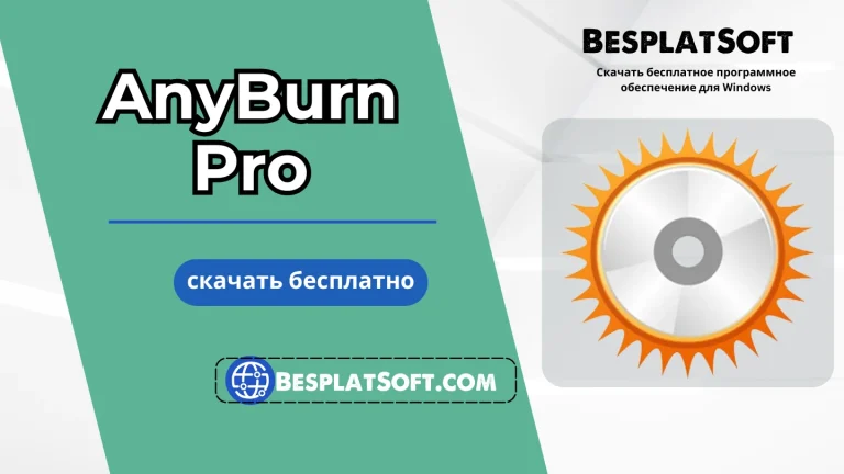 Скачать AnyBurn Pro