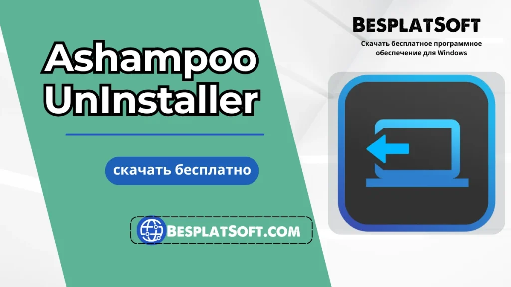 Скачать Ashampoo UnInstaller Скачать Ashampoo UnInstaller