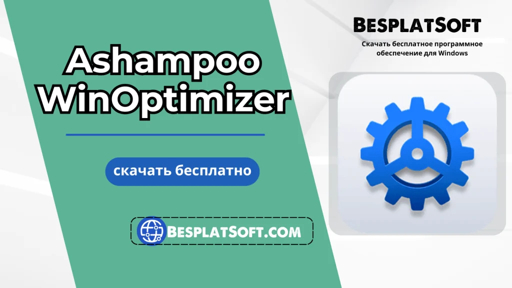 Скачать Ashampoo WinOptimizer Скачать Ashampoo WinOptimizer