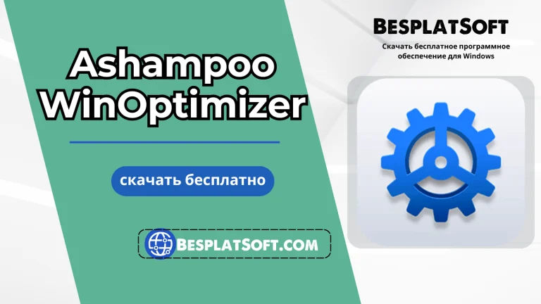 Скачать Ashampoo WinOptimizer