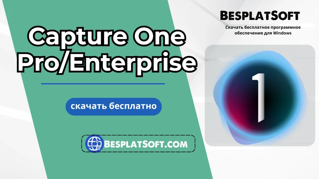Скачать Capture One Pro Enterprise