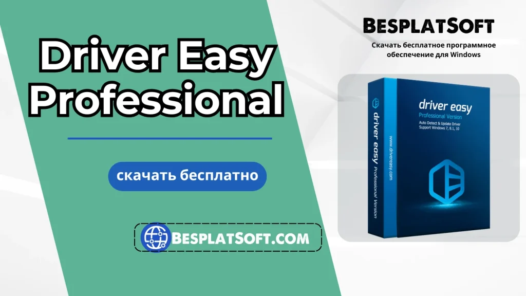 Скачать Driver Easy Professional Скачать Driver Easy Professional