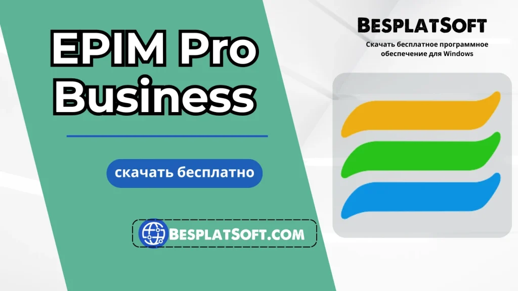 Скачать EPIM Pro Business Скачать EPIM Pro Business
