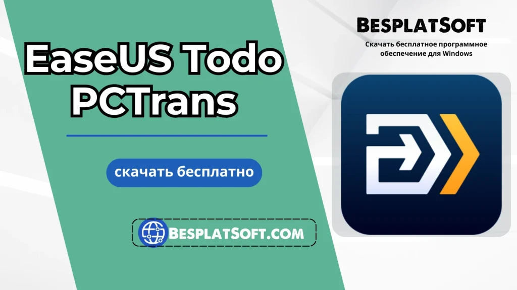 Скачать EaseUS Todo PCTrans Скачать EaseUS Todo PCTrans