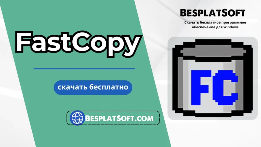 Скачать FastCopy Pro