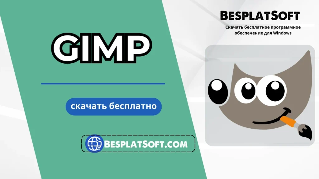 Скачать GIMP Скачать GIMP