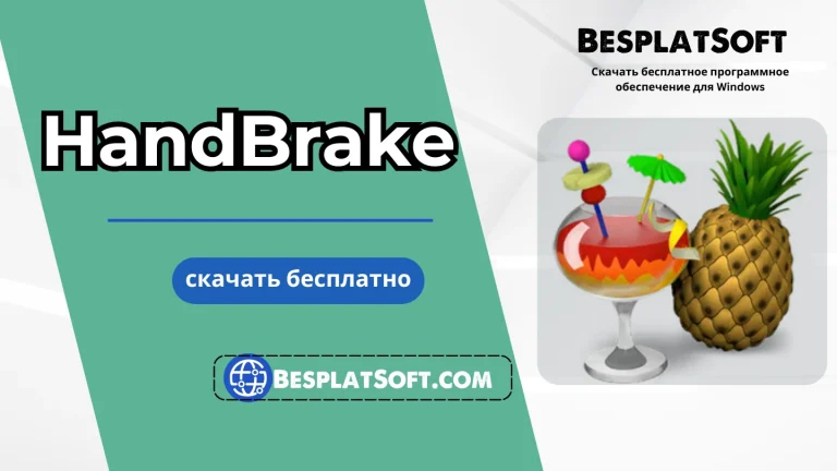 Скачать HandBrake