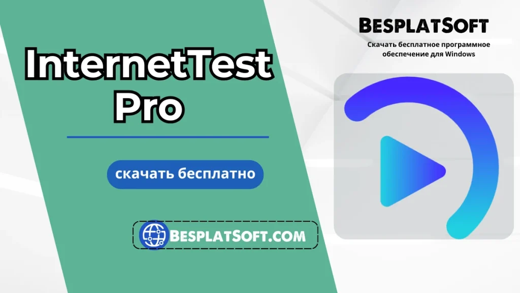 Скачать InternetTest Pro Скачать InternetTest Pro