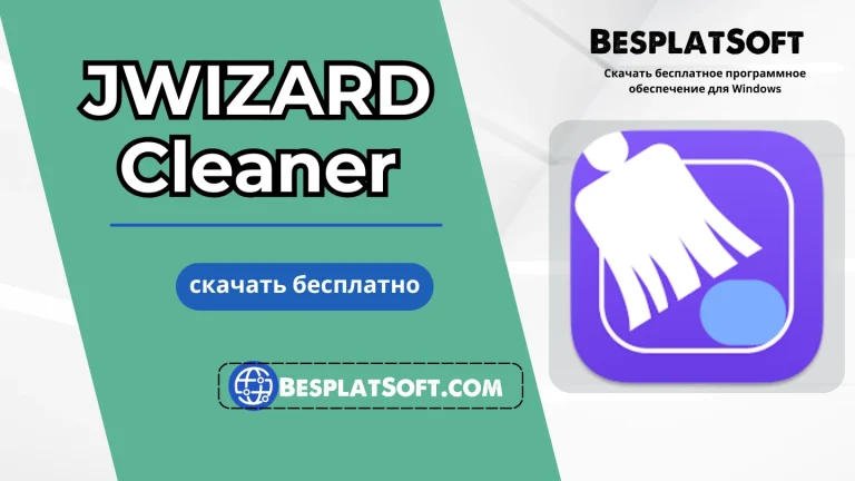 Скачать JWIZARD Cleaner