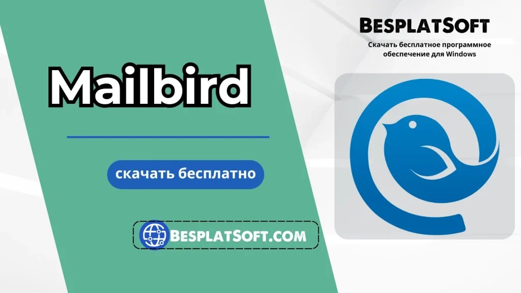Скачать Mailbird Pro Скачать Mailbird Pro