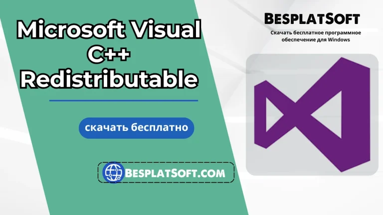 Скачать Microsoft Visual C++ Redistributable