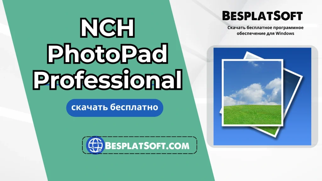 Скачать NCH PhotoPad Professional