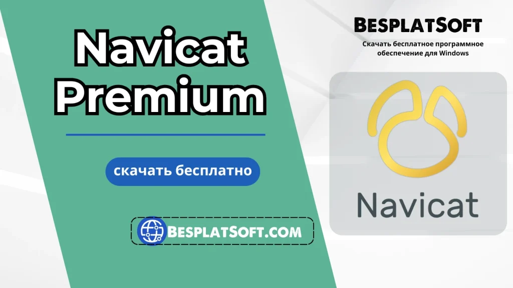 Скачать Navicat Premium