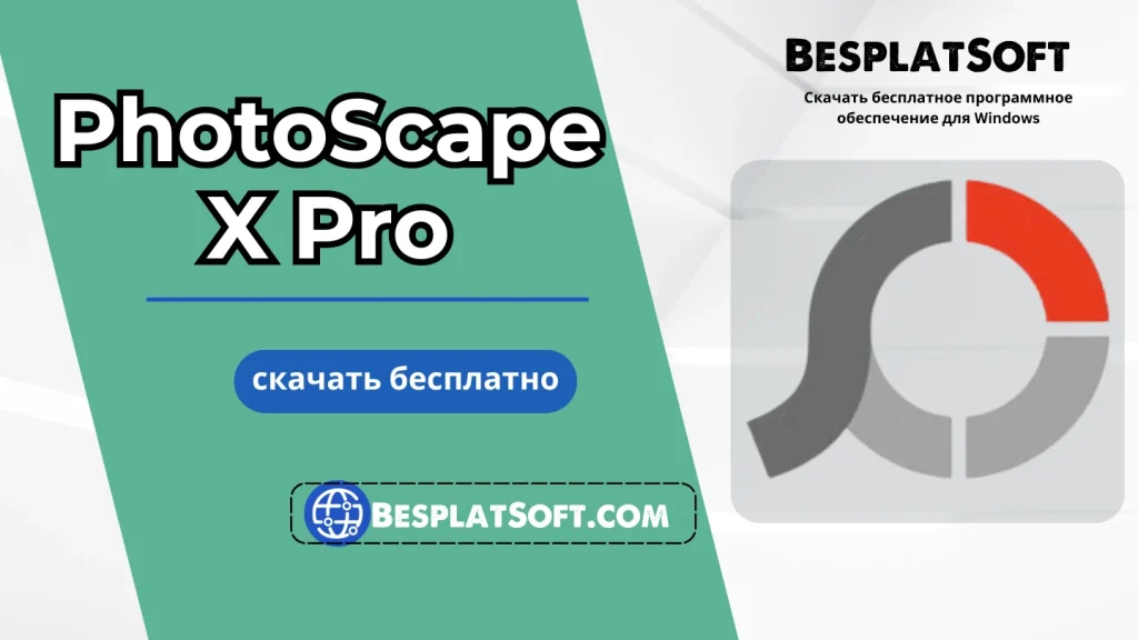 Скачать PhotoScape X Pro