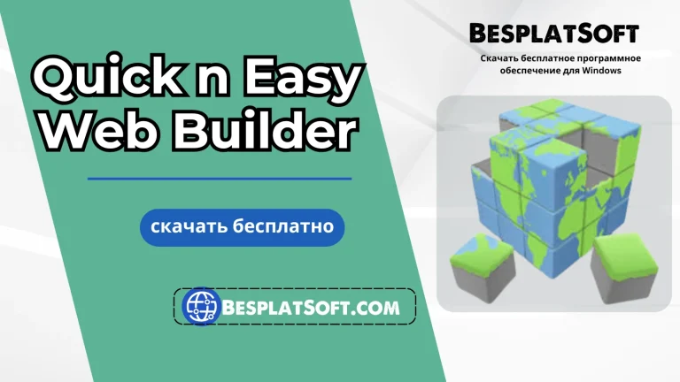 Скачать Quick n Easy Web Builder