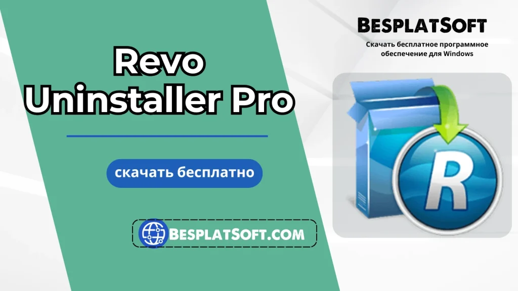 Скачать Revo Uninstaller Pro