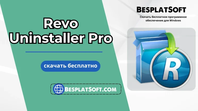 Скачать Revo Uninstaller Pro