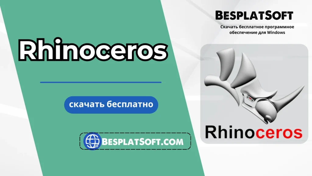 Скачать Rhinoceros