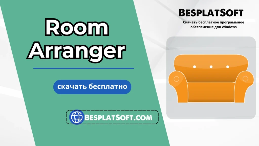 Скачать Room Arranger
