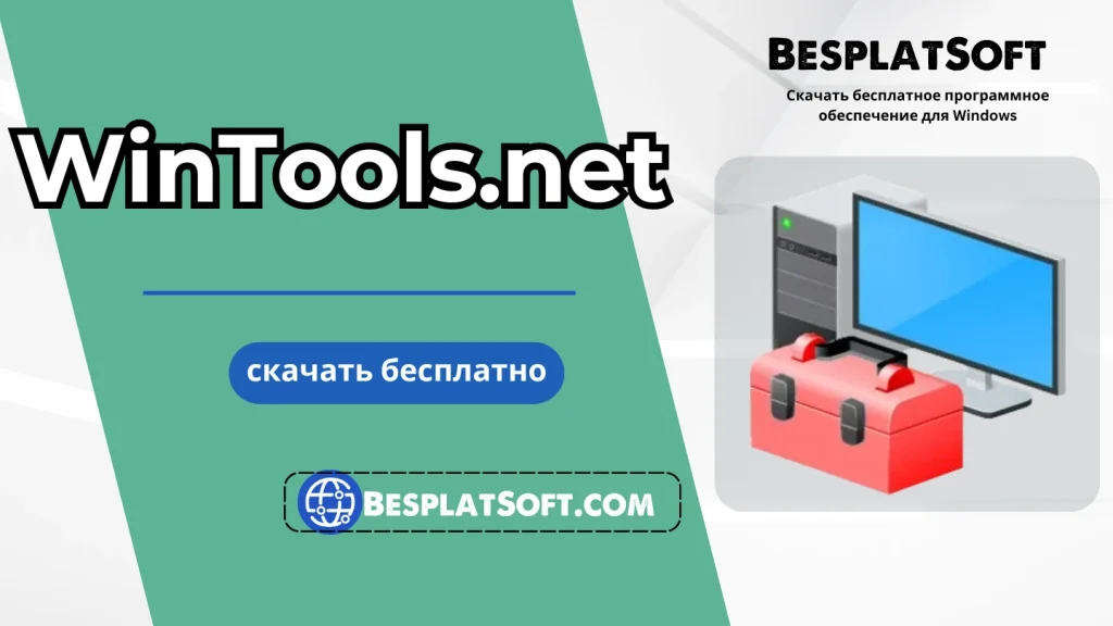 Скачать WinTools.net