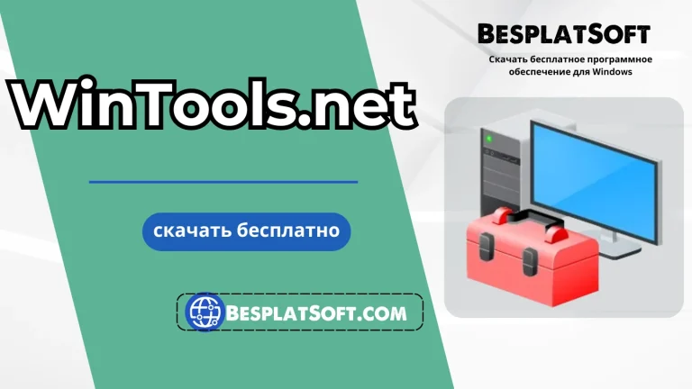 Скачать WinTools.net