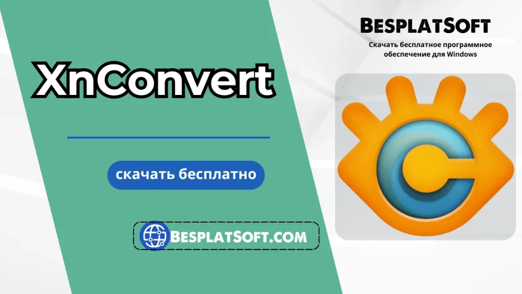 Скачать XnConvert Скачать XnConvert