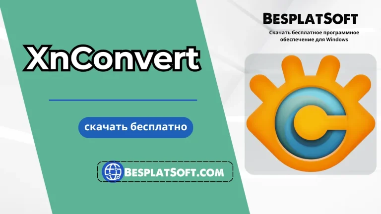 Скачать XnConvert