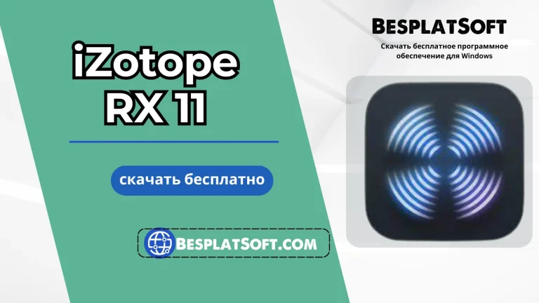 Скачать iZotope RX 11 Audio Editor Advanced