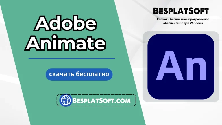Скачать Adobe Animate