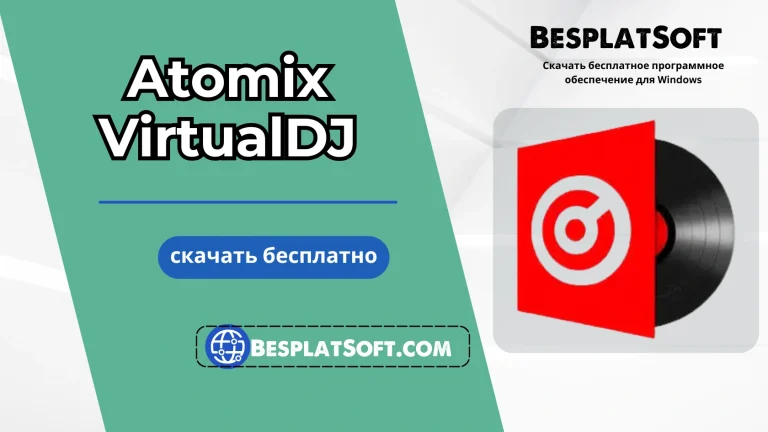 Скачать Atomix VirtualDJ