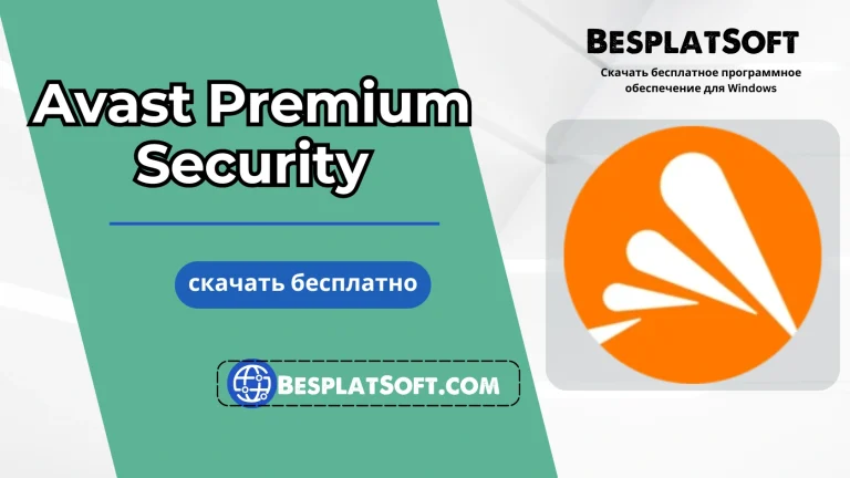 Скачать Avast Premium Security