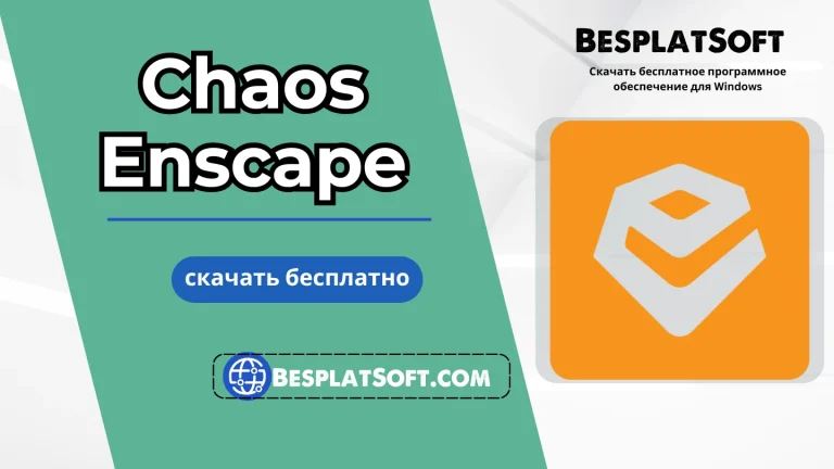 Скачать Chaos Enscape Скачать Chaos Enscape