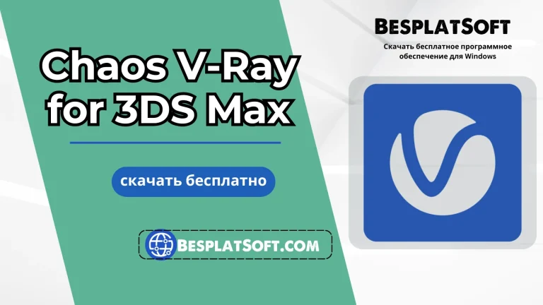 Скачать Chaos V Ray for 3DS Max Скачать Chaos V-Ray for 3DS Max