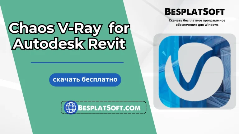 Скачать Chaos V Ray for Autodesk Revit Скачать Chaos V-Ray for Autodesk Revit
