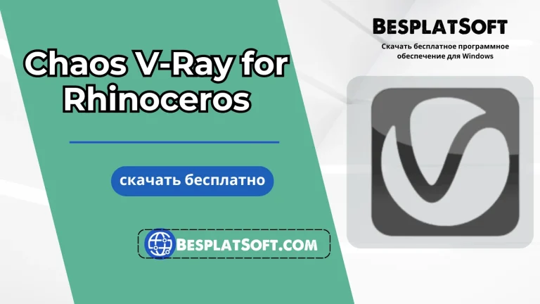 Скачать Chaos V Ray for Rhinoceros Скачать Chaos V-Ray for Rhinoceros