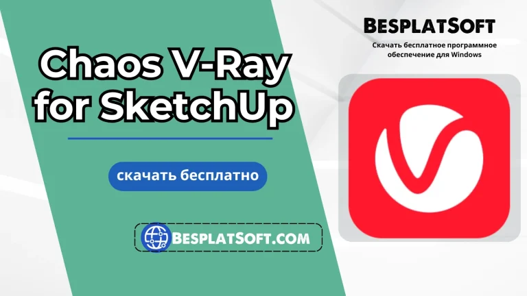 Скачать Chaos V Ray for SketchUp Скачать Chaos V-Ray for SketchUp