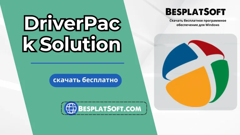 Скачать DriverPack Solution