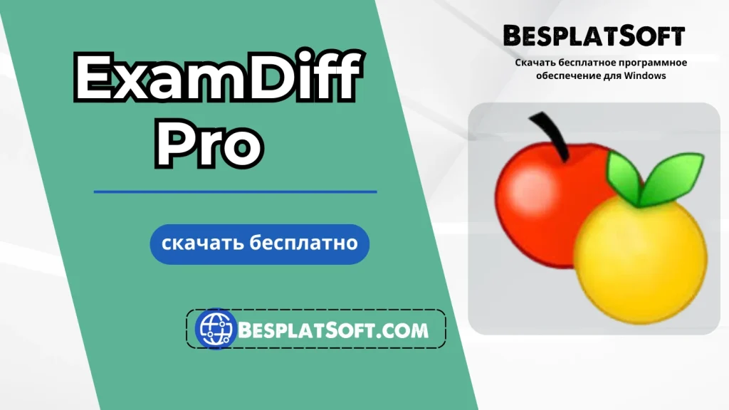 Скачать ExamDiff Pro