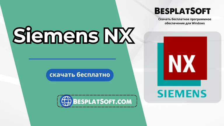 Скачать IObit Siemens NX Скачать Siemens NX