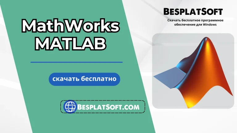 Скачать MathWorks MATLAB
