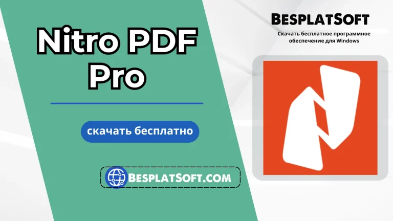 Скачать Nitro PDF Pro Скачать Nitro PDF Pro