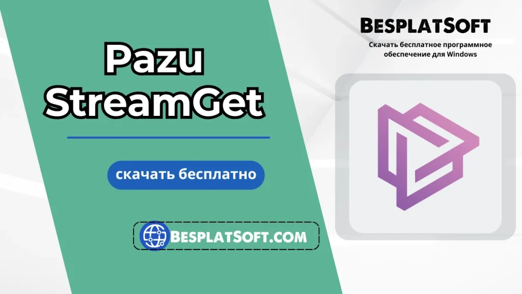 Скачать Pazu StreamGet Скачать Pazu StreamGet