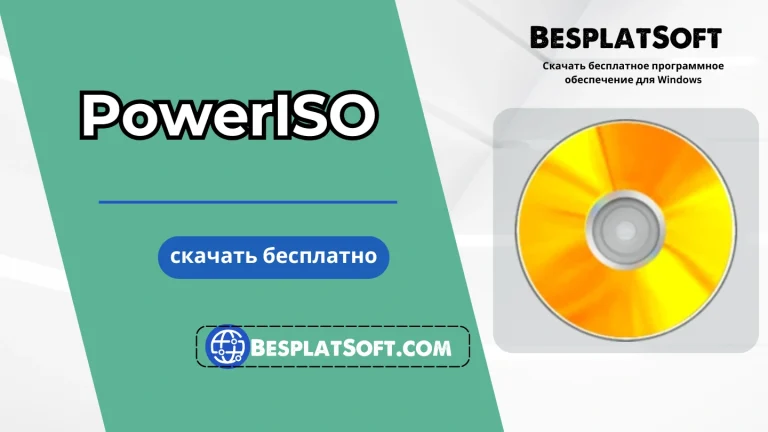 Скачать PowerISO