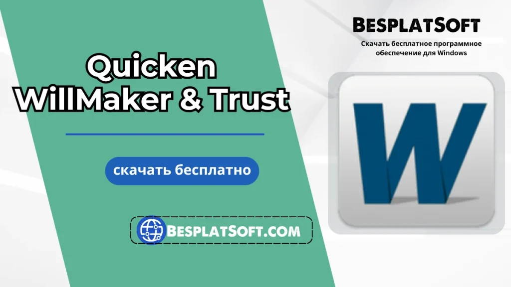 Скачать Quicken WillMaker Trust Скачать Quicken WillMaker Trust